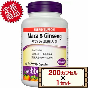 ★送料無料エリアあり★ コストコ ウェバー・ナチュラルズ マカ + 高麗人参 200粒 1セット D60縦 【サプリメント 栄養補助食品】