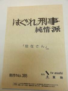 wc1327藤田まこと松岡由美『はぐれ刑事純情派』385台本