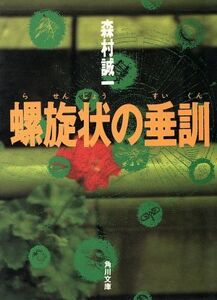 螺旋状の垂訓 角川文庫/森村誠一(著者)