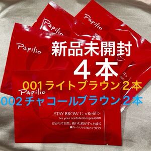 新パッケージ×４本〈■ライト２本◆チャコール２本〉パピリオ ステイブロウ G 〈キャップ付きリフィル〉※替え芯（まゆ墨）アイブロウ