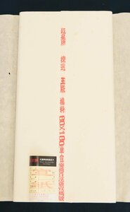 紅星牌 特寸棉料単宣 60×180CM 安徽省涇縣宣紙厰製 50枚 宣紙 古紙 唐物 画仙紙 文房四宝 書道用品 中国美術