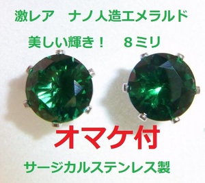 ★えらべるオマケ付き★4.8ｃｔ 大粒8ミリ 高品質　新型　模造　エメラルド ピアス　 ステンレス製★コロンビア産タイプ☆豪華