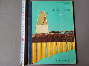 昭和38年発行 中学教科書　最新中学の音楽2　音楽之友社　当時物　/A