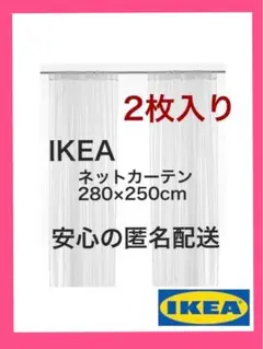 IKEA LILL イケア リル ネットカーテン 1組 2枚 新品未開封　#77