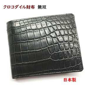 クロコダイル　財布　２つ折り　日本製　黒01