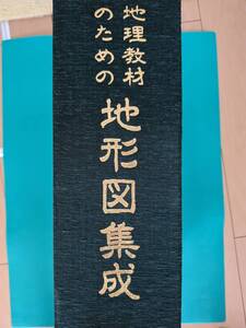 【地図】地理教材のための地形図集成 （東京法令出版）昭和53年発行