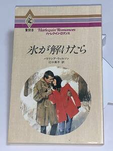 ◇◆ハーレクイン・ロマンス◆◇ Ｒ９１８【氷が解けたら】　著者＝パトリシア・ウィルソン　中古品　初版　★喫煙者ペットはいません