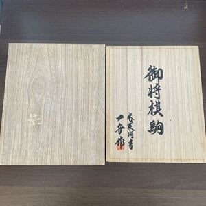 34▲将棋駒 一船作 御将棋駒 駒 箱付き 現状品 