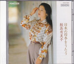 ★CD DENON 日本の四季をうたう *鮫島有美子[朧月夜.荒城の月.ねむの木の子守歌.ちいさい秋みつけた.雪の降る町を 他]