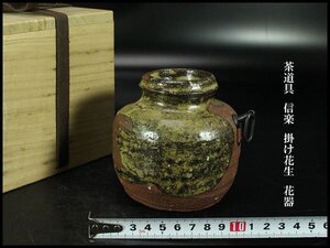 【金閣】茶道具 信楽 掛け花生 花器 φ10.5cm 旧家蔵出 送料無料(UM857)