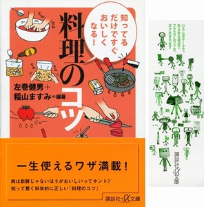 【美品】知ってるだけですぐおいしくなる! 料理のコツ★左巻健男/稲山ますみ★帯/しおり付/文庫