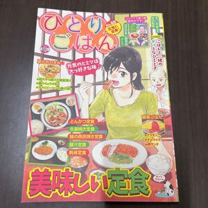 ひとりごはん　元気に定食！ （ぐる漫） アンソロジー Ｎｏ．55 コンビニコミック