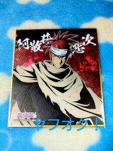 阿散井恋次◆BLEACH WEBくじ Eclipse of the soul. ミニ色紙