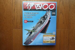 アシェット　週刊 伊四〇〇 メタルボディ 潜水空母　68巻