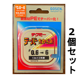 送料無料　半額　ゴーセン　テクミー　テーパーちから糸　#0.6-6　2個セット