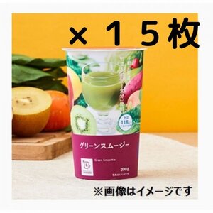 NLグリーンスムージー200g（税込178円）1本無料クーポン × 15枚　ローソン