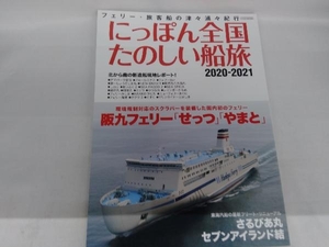 にっぽん全国たのしい船旅(2020-2021) イカロス出版