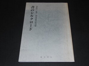 ｂ１■書のシルクロード/西林昭一監修　西域書跡考察団編/1997年初版