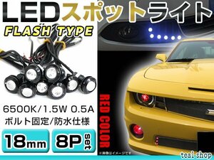 ☆8個セット☆牛目 丸型 デイライト 12V LED 18mm 防水 バック スポット バイク デコ レーション ドレスアップ ☆レッド☆フラッシュ