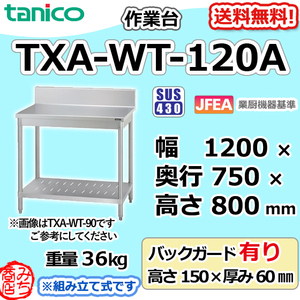 TXA-WT-120A タニコー ステンレス 作業台 幅1200奥750高800+BG150mm