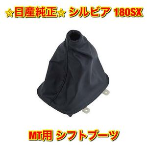 【新品未使用】シルビア 180SX PS13 RPS13 MT用 シフトブーツ ブラック 日産純正部品 送料無料