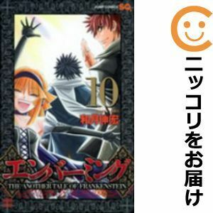 【626393】エンバーミング －THE ANOTHER TALE OF FRANKENSTEIN－ 全巻セット【全10巻セット・完結】和月伸宏