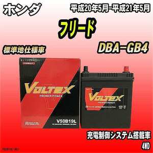 バッテリー VOLTEX ホンダ フリード DBA-GB4 平成20年5月-平成21年5月 V50B19L