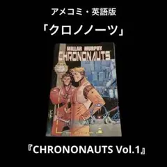 アメコミ・英語版　クロノノーツ　1巻