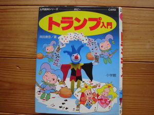 ☆ミトランプ入門　岡田康夫　小学館　入門百科シリーズ