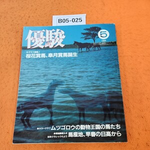 B05-025 優駿 1984/5 馬産地、早春の日高から・84年クラシックだより 日本中央競馬会