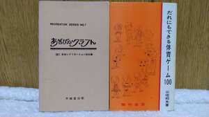 中古 本 だれにでもできる体育ゲーム100 三宅邦夫 あそびのクラフト RECREATION SERIES NO.7 日本レクリエーション協会編 不昧堂出版 昭和