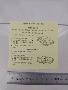 車庫証明ステッカー保護フィルム未使用品