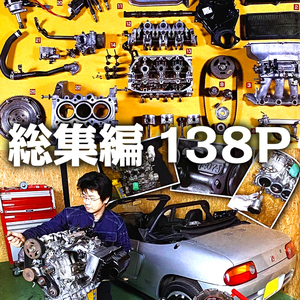 ホンダ ビート E07A ファインチューニング連載 総集編 掲載 雑誌　エンジン 分解 組み立て オーバーホール　138ページ