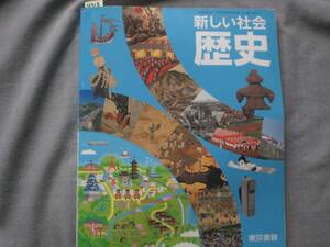 4318　中学校　新しい社会　歴史　東京書籍　教科書