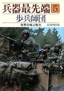 兵器最先端(5) 歩兵師団 世界の地上戦力/読売新聞社【編】