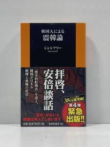 【ag2204013.145】本☆ 韓国人による震韓論　シンシアリー　扶桑社新書　帯付　初版