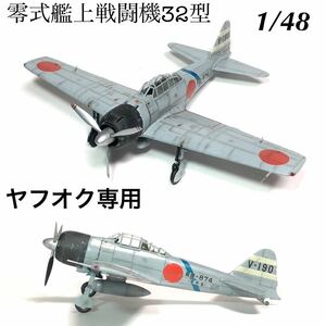 1/48 ハセガワ　零式艦上戦闘機32型　完成品