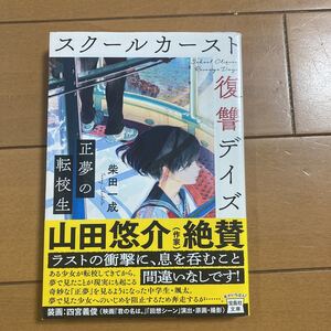 柴田一成　スクールカースト　復讐デイズ　正夢の転校生　宝島社文庫　2021年初版　古本