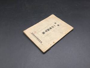 古書 『鐡道 一行常識千集』 昭和17年 大阪鉄道局 89P 手帳サイズ 国鉄 鉄道 機関車 電車 JR 教本 (戦前 資料 和本