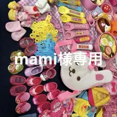 mami様専用