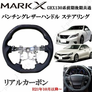 マークX　GRX１３０系　前期後期共通　リアルカーボン＆パンチングレザーハンドル　ステアリング　光沢カーボン　純正差し替えタイプ