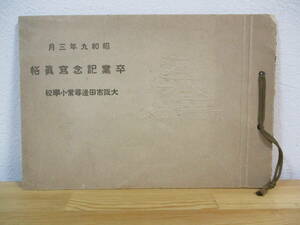 015 ◆ 大阪市田辺尋常小学校　卒業記念写真帖　昭和9年　戦前　卒業アルバム　古写真