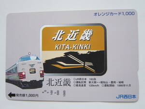 ＪＲ東日本オレンジカード使用済み　北近畿