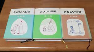 北杜夫作品セット：「さびしい王様」「さびしい乞食」「さびしい姫君」新潮社発刊