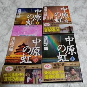 浅田次郎 中原の虹 全4巻セット／『蒼穹の昴』シリーズ続編