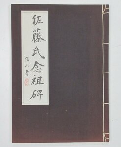 H78◆佐藤氏念祖碑 信山書 宮島詠士 四国新聞社 四国書道展開催記念 書道 拓本 和本 中国 唐本 資料