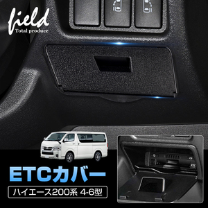 『FLD1567』トヨタ ハイエース200系 4型 5型 6型専用 ETCカバー ビルトイン ETC カバー ETC車載器カバー ABS樹脂 防盗カバー 盗難予防