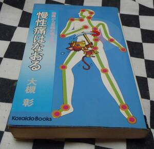 中古本★古書★慢性痛はなおる★大槻彰★広済堂★250P