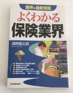 ★送料込み★ 業界の最新常識 よくわかる保険業界／満野龍太郎 【著】