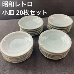 昭和レトロ　小皿　20枚セット